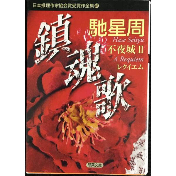 鎮魂歌 不夜城II-日本推理作家協会賞受賞作全集(88) (双葉文庫)