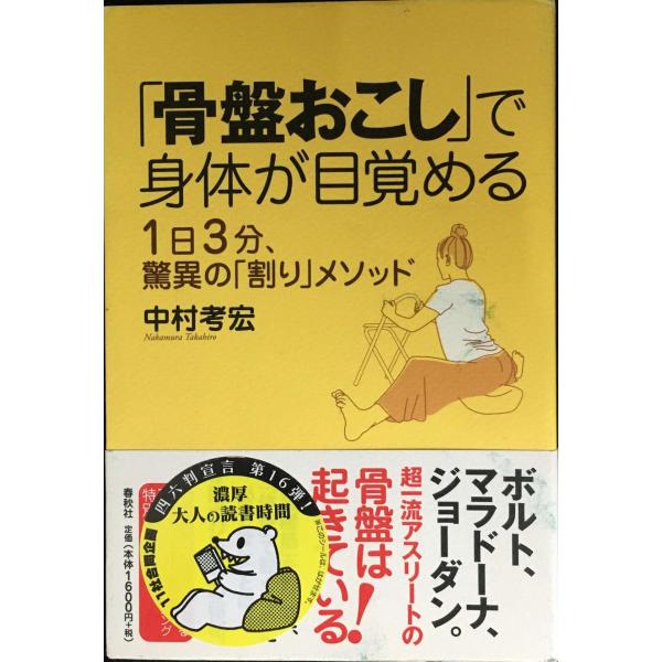 「骨盤おこし」で身体が目覚める １日３分、驚異の「割り」メソッド