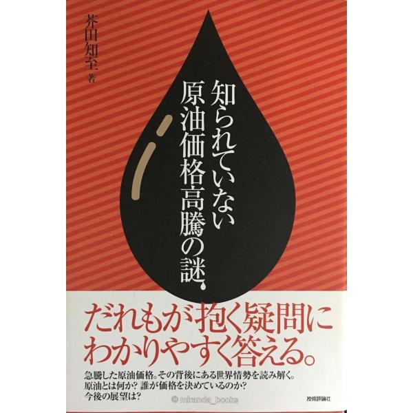 知られていない! 原油価格高騰の謎