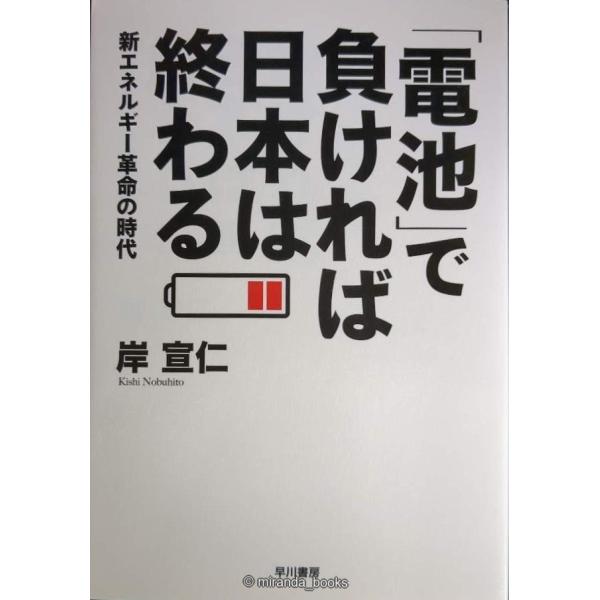 「電池」で負ければ日本は終わる