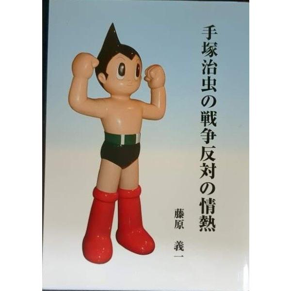 手塚治虫の戦争反対の情熱