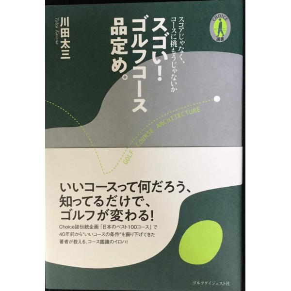 スゴい!ゴルフコース品定め。 (Choice選書)