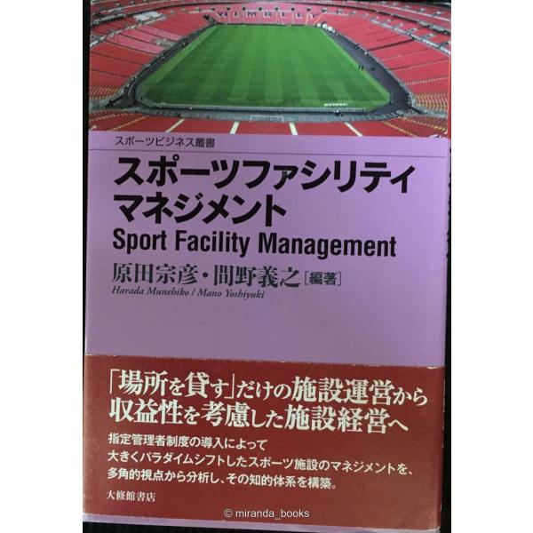 スポーツファシリティマネジメント (スポーツビジネス叢書)