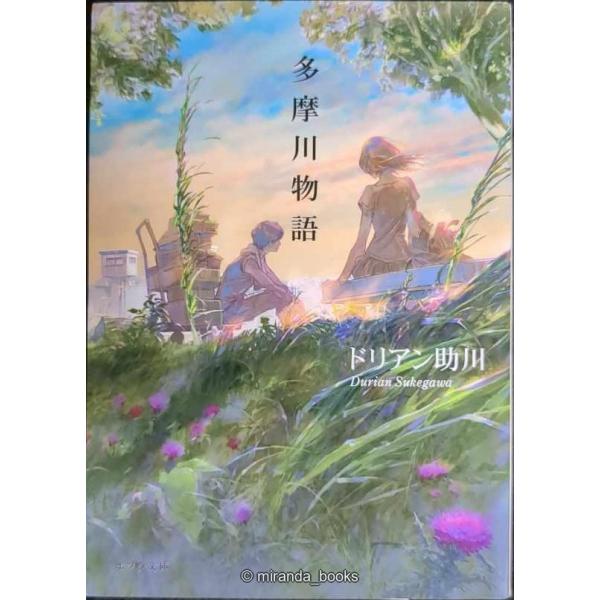 ([と]1-1)多摩川物語 (ポプラ文庫 と 1-1)