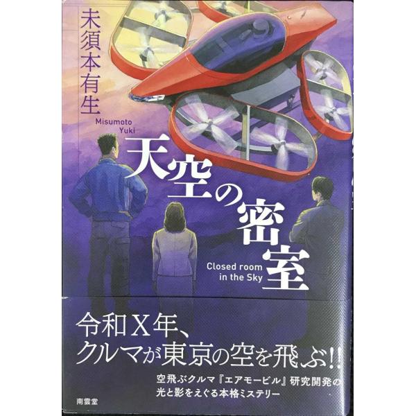天空の密室