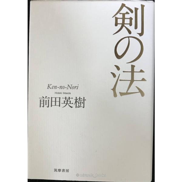 剣の法 (単行本)