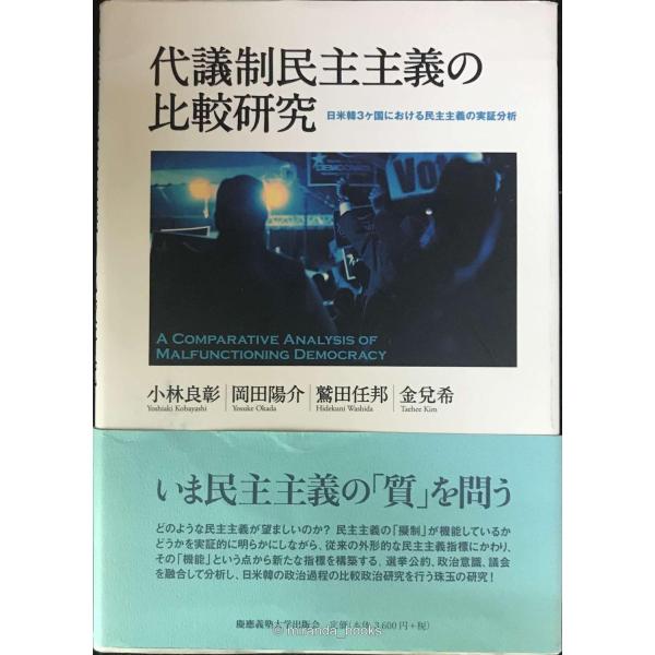 代議制民主主義の比較研究