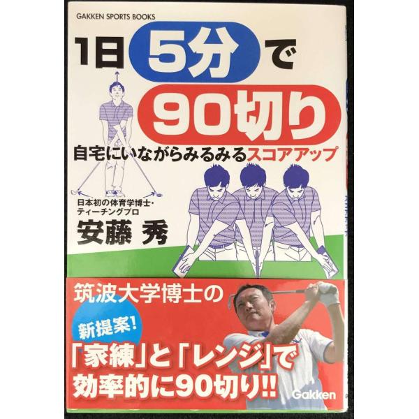 1日5分で90切り (学研スポーツブックス)