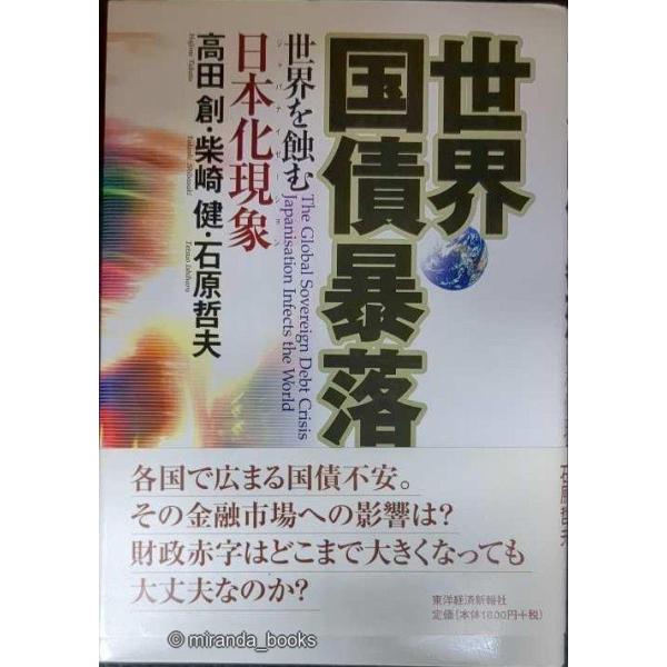 世界国債暴落 ―世界を蝕む日本化現象