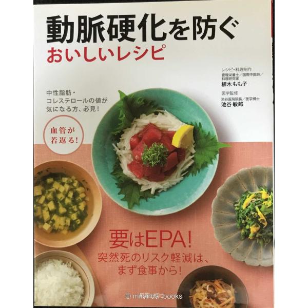 動脈硬化を防ぐおいしいレシピ (血管が若返る!)