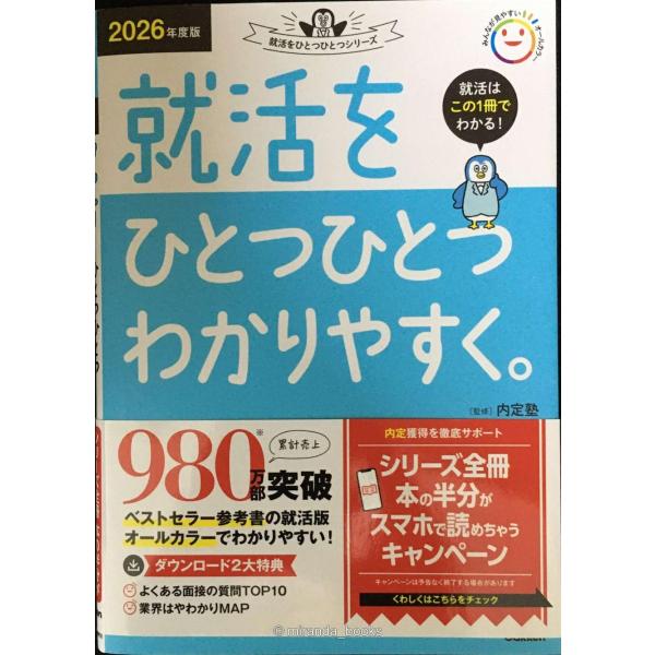 2026年度版 就活をひとつひとつわかりやすく。
