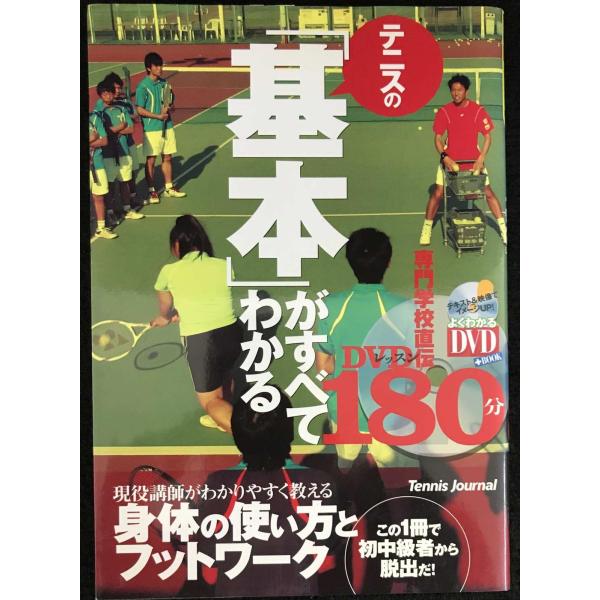 DVD付 テニスの「基本」がすべてわかる180分 (よくわかるDVD+BOOK)