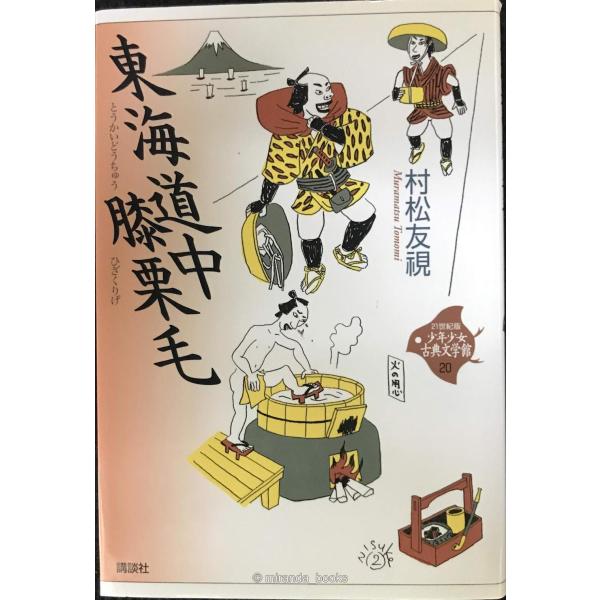 東海道中膝栗毛 (21世紀版・少年少女古典文学館 第20巻)