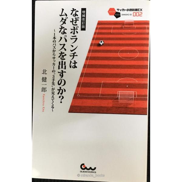 増補改訂版 なぜボランチはムダなパスを出すのか? ~1本のパスからサッカーの“3手先が見えてく
