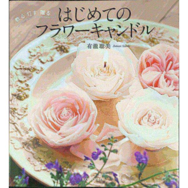はじめてのフラワーキャンドル 飾る 灯す 贈る はじめてのフラワーキャンドル 贈る 灯す 飾る