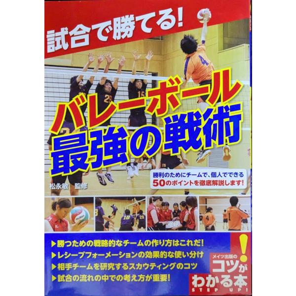 バレーボール最強の戦術 (コツがわかる本)