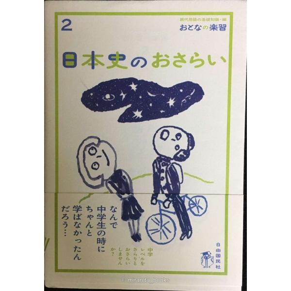 日本史のおさらい (おとなの楽習)