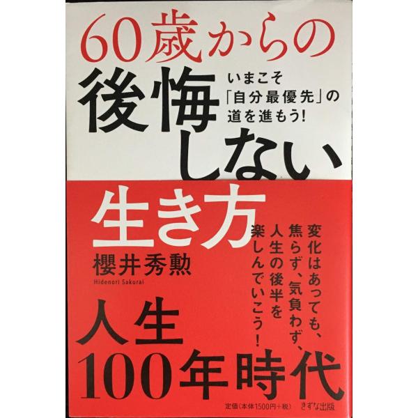 60歳からの後悔しない生き方 ~いまこそ「自分最優先」の道を進もう!