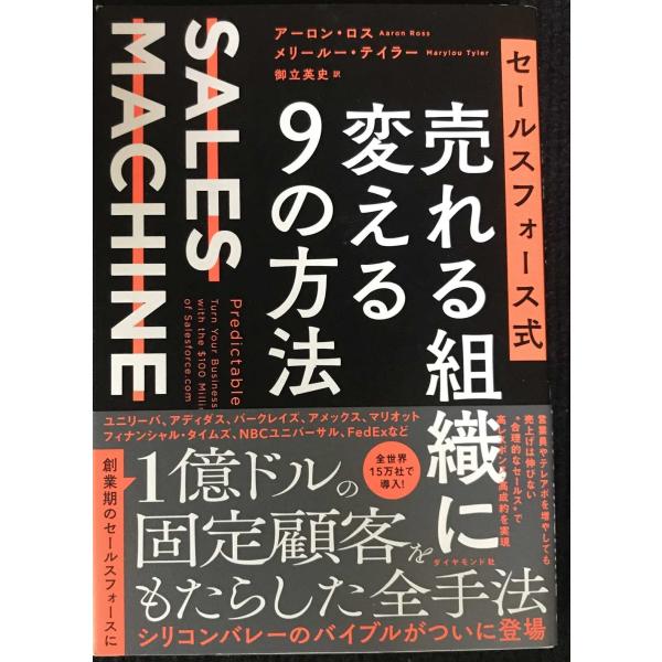 セールスフォース式 売れる組織に変える9の方法 SALES MACHINE