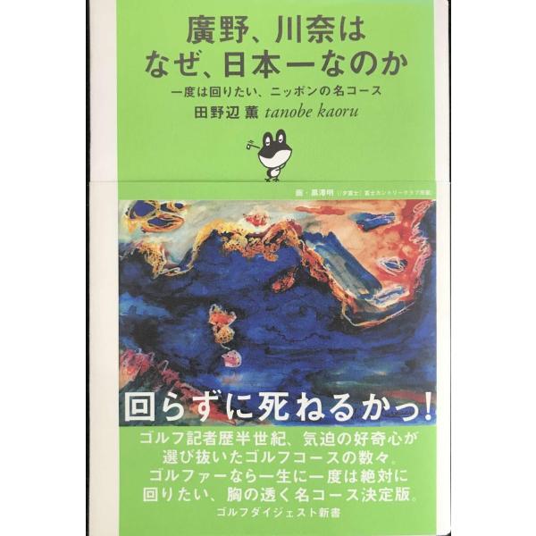 廣野、川奈はなぜ、日本一なのか: 一度は回りたい、ニッポンの名コ-ス (ゴルフダイジェスト新