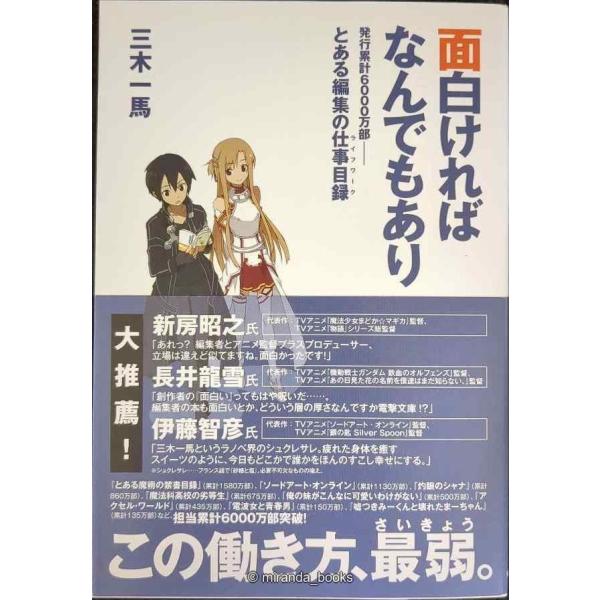 面白ければなんでもあり 発行累計6000万部――とある編集の仕事目録