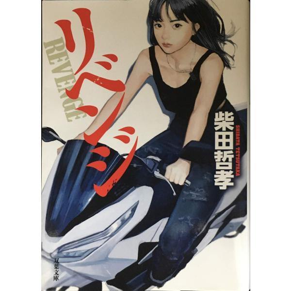リベンジ (双葉文庫)