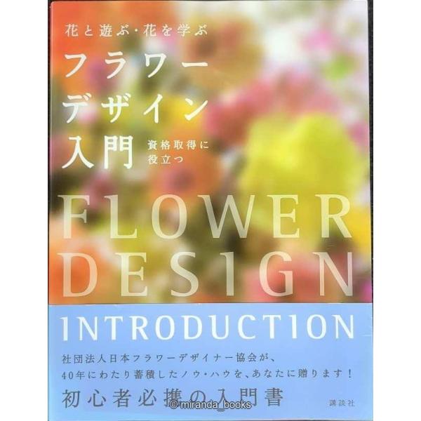 フラワーデザイン入門 花と遊ぶ・花を学ぶ(前サブ)