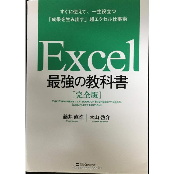 Excel 最強の教科書[完全版]??すぐに使えて、一生役立つ「成果を生み出す」超エクセル仕事術