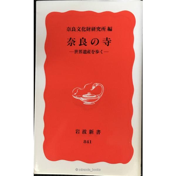 奈良の寺 ? 世界遺産を歩く