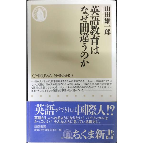 英語教育はなぜ間違うのか