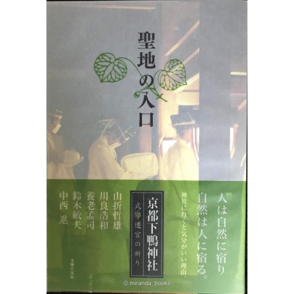 聖地の入口 ?京都下鴨神社 式年遷宮の祈り?