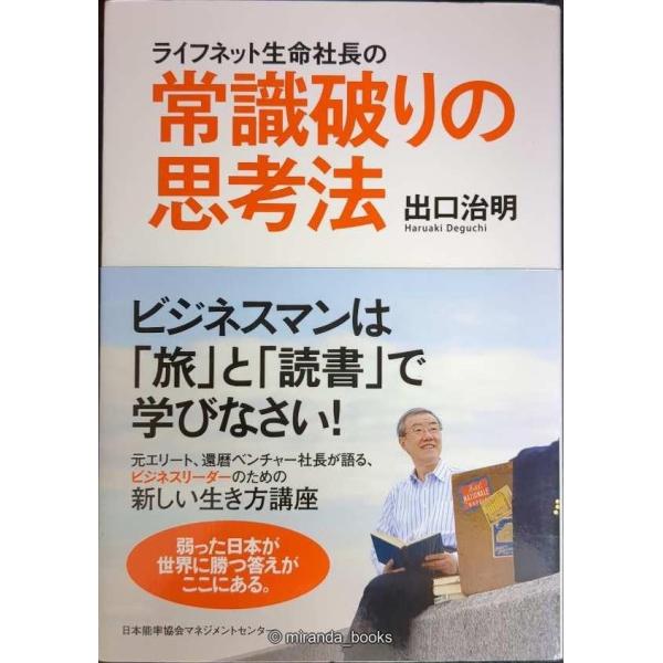 ライフネット生命社長の常識破りの思考法 ビジネスマンは「旅」と「読書」で学びなさい！