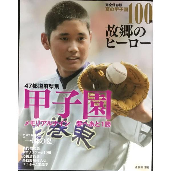 完全保存版 夏の甲子園100回 故郷のヒーロー