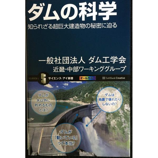 ダムの科学 知られざる超巨大建造物の秘密に迫る (サイエンス・アイ新書)