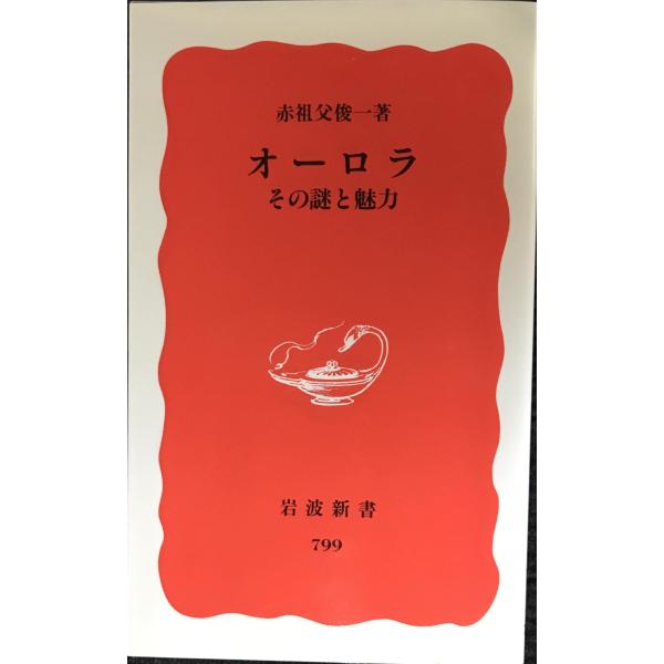 オーロラ: その謎と魅力 (岩波新書 新赤版 799)