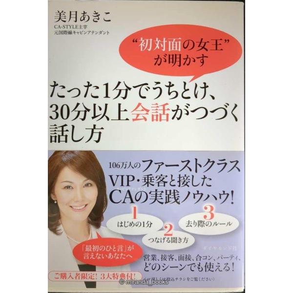 たった1分でうちとけ、30分以上会話がつづく話し方―“初対面の女王”が明かす