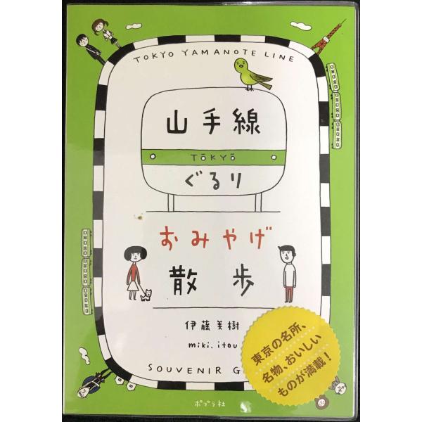 山手線ぐるり おみやげ散歩