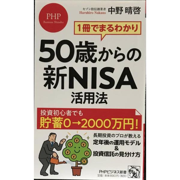 1冊でまるわかり 50歳からの新NISA活用法 (PHPビジネス新書)