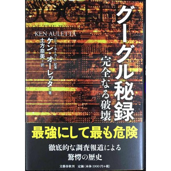 グーグル秘録