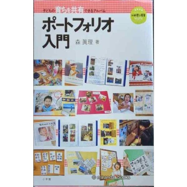 ポートフォリオ入門: 子どもの育ちを共有できるアルバム (教育技術MOOK 新幼児と保育)