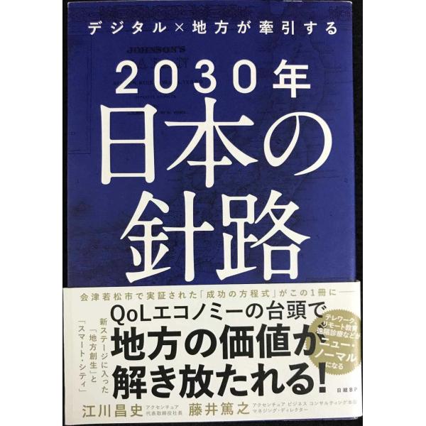 デジタル×地方が牽引する 2030年日本の針路