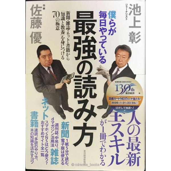 僕らが毎日やっている最強の読み方；新聞・雑誌・ネット・書籍から「知識と教養」を身につける