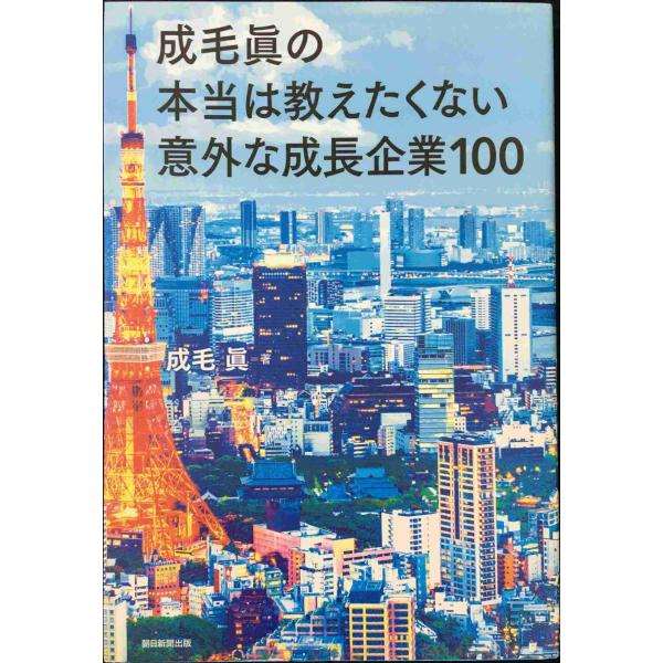 成毛眞の本当は教えたくない意外な成長企業100