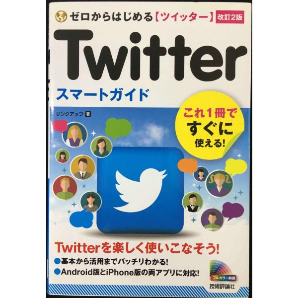 ゼロからはじめる Twitter ツイッター スマートガイド [改訂