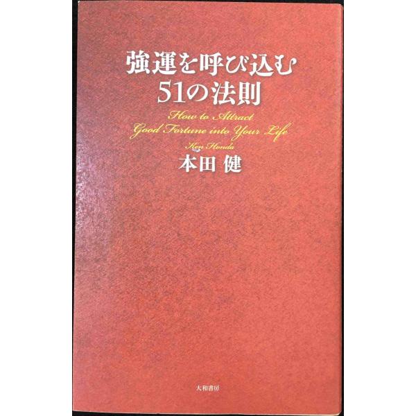 強運を呼び込む51の法則