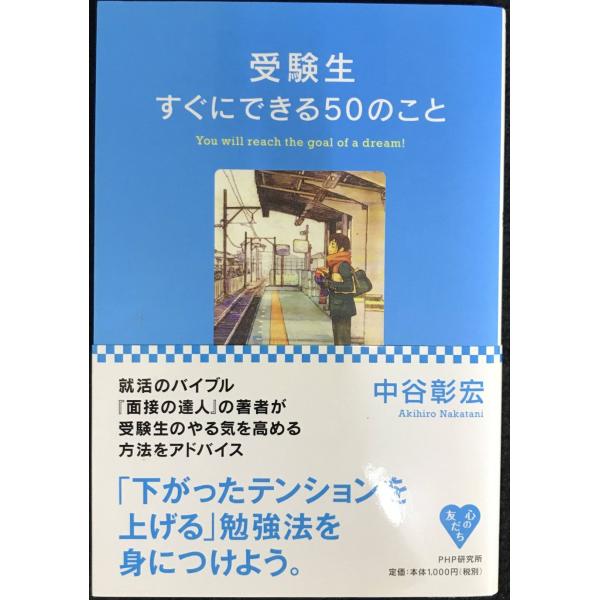 受験生すぐにできる50のこと (YA心の友だちシリーズ)