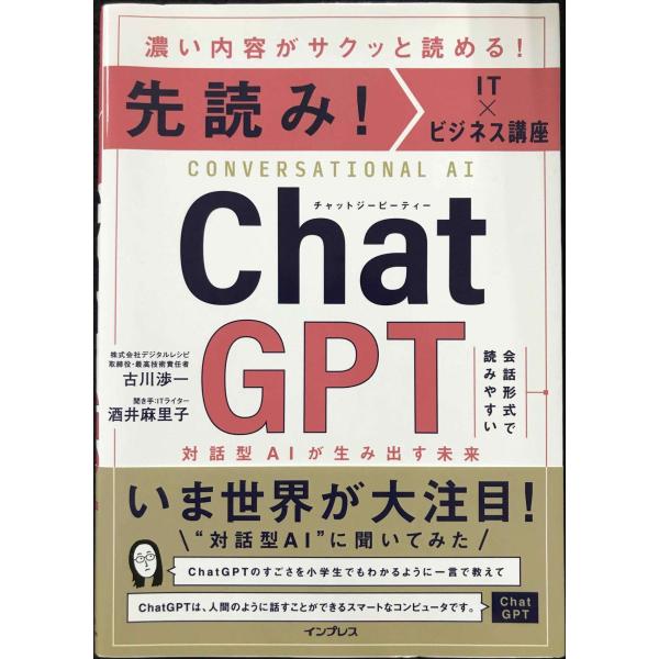 先読み！IT×ビジネス講座 ChatGPT 対話型AIが生み出す未来