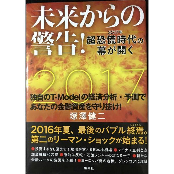 未来からの警告! 2017年 超恐慌時代の幕が開く