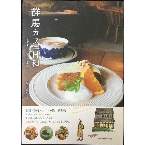 群馬 カフェ日和 すてきなCAFEさんぽ