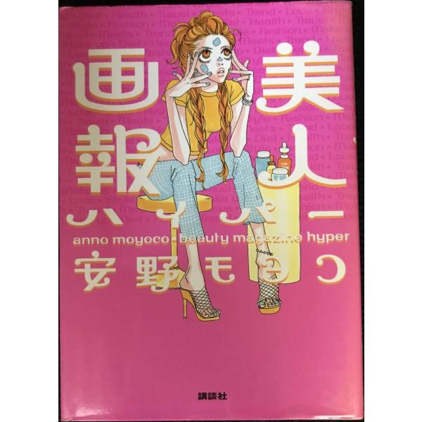 美人画報ハイパー／安野モヨコ